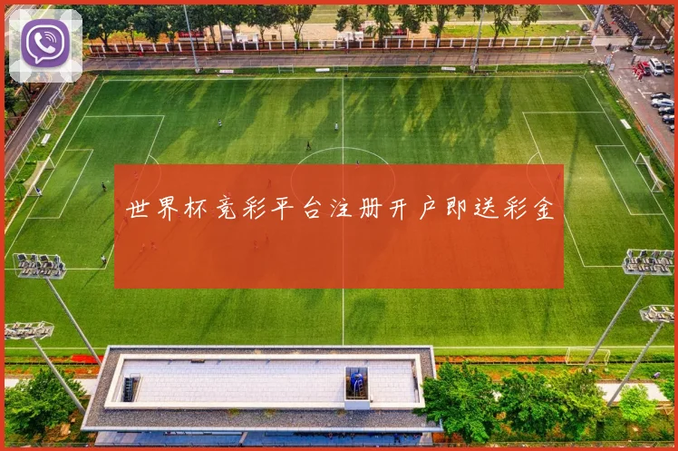世界杯竞彩平台注册开户即送彩金