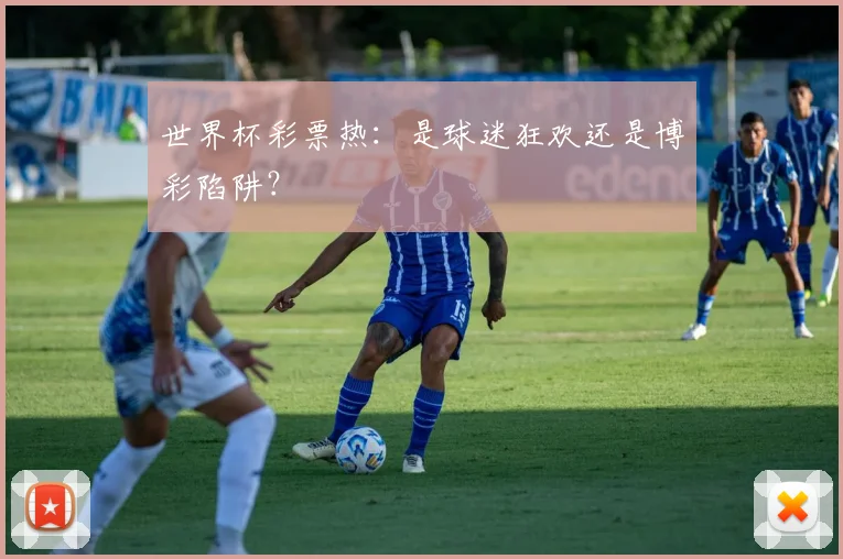 世界杯彩票热:是球迷狂欢还是博彩陷阱?