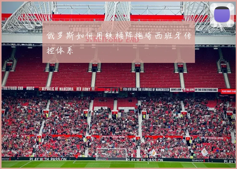 俄罗斯如何用铁桶阵拖垮西班牙传控体系