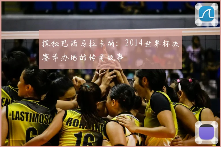 探秘巴西马拉卡纳：2014世界杯决赛举办地的传奇故事