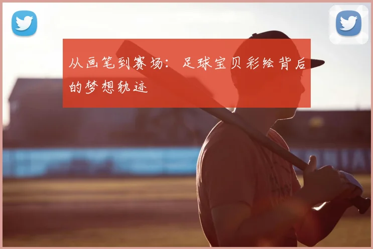 从画笔到赛场:足球宝贝彩绘背后的梦想轨迹