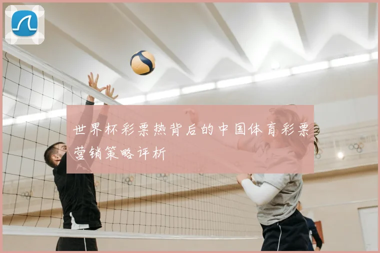 世界杯彩票热背后的中国体育彩票营销策略评析