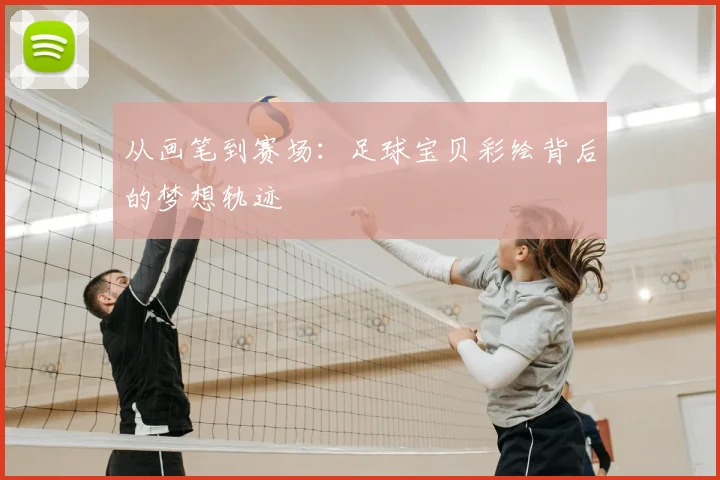 从画笔到赛场:足球宝贝彩绘背后的梦想轨迹