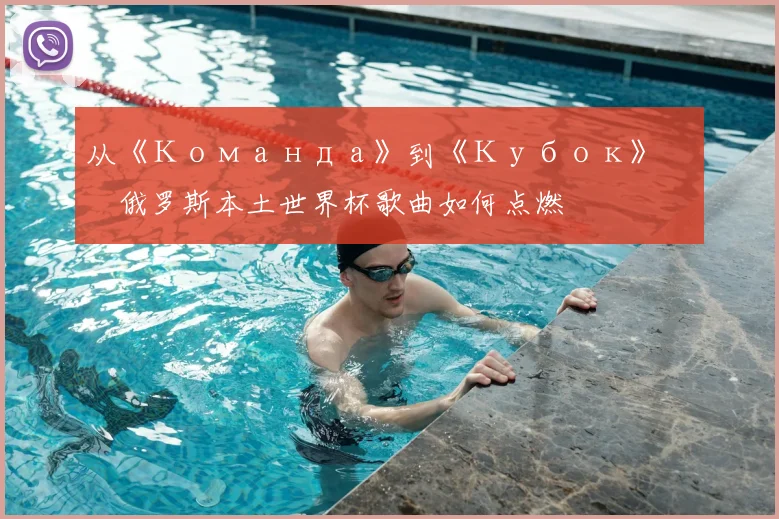 从《Команда》到《Кубок》:俄罗斯本土世界杯歌曲如何点燃激情?