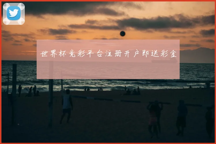 世界杯竞彩平台注册开户即送彩金