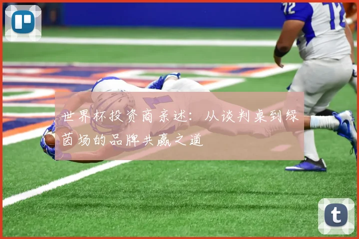 世界杯投资商亲述：从谈判桌到绿茵场的品牌共赢之道